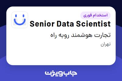  استخدام Senior Data Scientist در تجارت هوشمند روبه راه