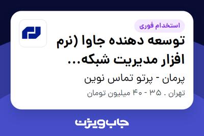  استخدام توسعه دهنده جاوا (نرم افزار مدیریت شبکه مخابراتی) در پرمان - پرتو تماس نوین