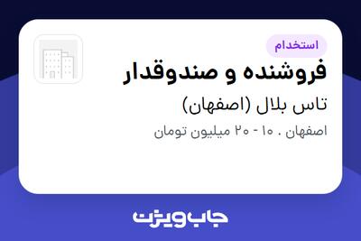  استخدام فروشنده و صندوقدار - خانم در تاس بلال (اصفهان)