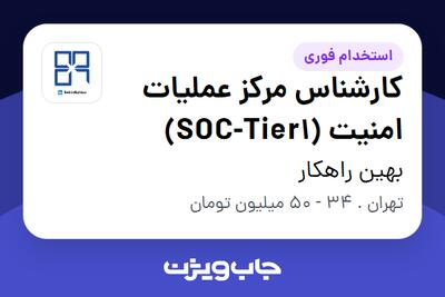  استخدام کارشناس مرکز عملیات امنیت (SOC-Tier1) در بهین راهکار