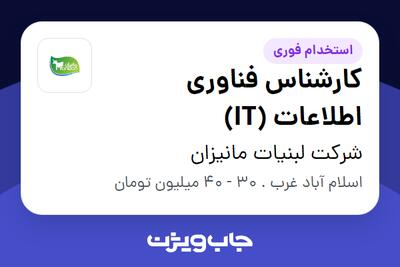  استخدام کارشناس فناوری اطلاعات (IT) در شرکت لبنیات مانیزان