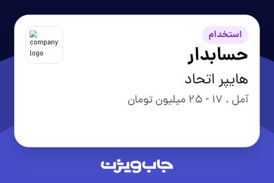  استخدام حسابدار در هایپر اتحاد