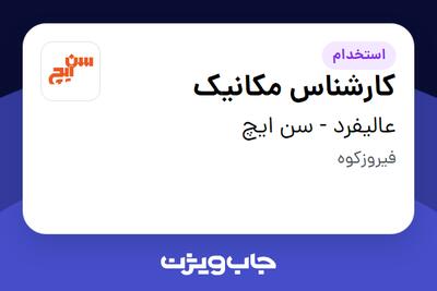  استخدام کارشناس مکانیک - آقا در عالیفرد - سن ایچ