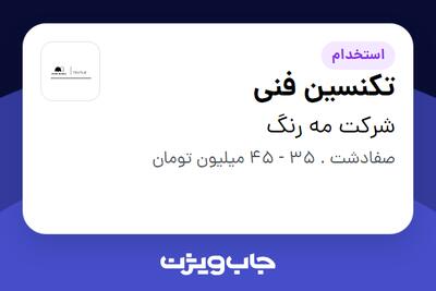  استخدام تکنسین فنی - آقا در شرکت مه رنگ
