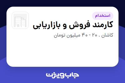  استخدام کارمند فروش و بازاریابی - خانم در سازمانی فعال در حوزه تولیدی / صنعتی