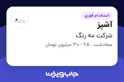  استخدام آشپز - خانم در شرکت مه رنگ