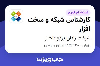  استخدام کارشناس شبکه و سخت افزار - آقا در شرکت رایان پرتو باختر