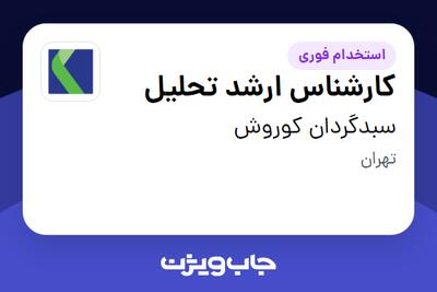  استخدام کارشناس ارشد تحلیل در سبدگردان کوروش