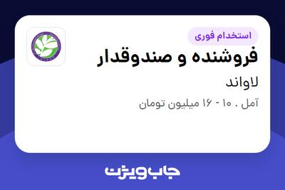  استخدام فروشنده و صندوقدار - خانم در لاواند