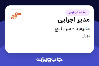  استخدام مدیر اجرایی در عالیفرد - سن ایچ