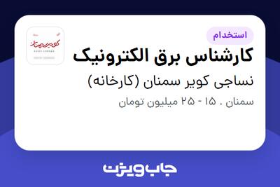  استخدام کارشناس برق الکترونیک - آقا در نساجی کویر سمنان (کارخانه)