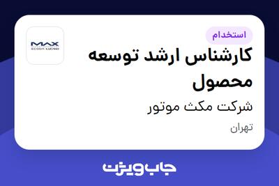  استخدام کارشناس ارشد توسعه محصول در شرکت مکث موتور