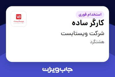  استخدام کارگر ساده - آقا در شرکت ویستابست