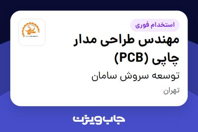  استخدام مهندس طراحی مدار چاپی (PCB) - آقا در توسعه سروش سامان