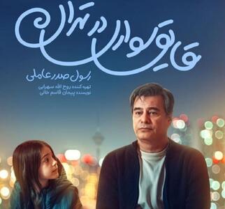  قایق‌سواری در تهران»؛ یک عاشقانه‌ کمدی شریف برای خانواده‌ها