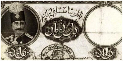  وقتی ناصرالدین شاه دستور داد اسکناس‌های روسی مصادره شود