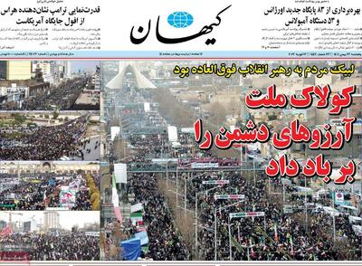  صفحه اول روزنامه های 5شنبه 23بهمن 1404