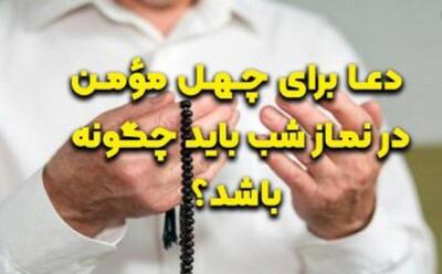  دعا برای چهل مؤمن در نماز شب باید چگونه باشد؟