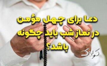  دعا برای چهل مؤمن در نماز شب باید چگونه باشد؟ - مجله اینترنتی کولاک