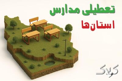  تعطیلی مدارس استان ها شنبه ۲۵ بهمن ۱۴۰۴ / اخبار تعطیلی مدارس کشور فردا شنبه ۲۵ بهمن ۱۴۰۴ - مجله اینترنتی کولاک