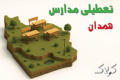  تعطیلی مدارس همدان شنبه ۲۵ بهمن ۱۴۰۴ / اخبار تعطیلی مدارس همدان فردا شنبه ۲۵ بهمن ۱۴۰۴ - مجله اینترنتی کولاک