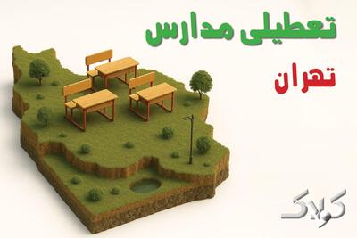  تعطیلی مدارس تهران شنبه ۲۵ بهمن ۱۴۰۴ / اخبار تعطیلی مدارس تهران فردا شنبه ۲۵ بهمن ۱۴۰۴ - مجله اینترنتی کولاک