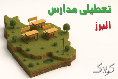 تعطیلی مدارس البرز شنبه ۲۵ بهمن ۱۴۰۴ / اخبار تعطیلی مدارس کرج فردا شنبه ۲۵ بهمن ۱۴۰۴ - مجله اینترنتی کولاک