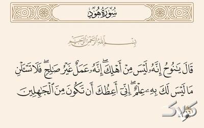 آیه ۴۶ سوره هود، از چه امری نهی می‌کند؟/ درس هایی از قرآن ۲۳ بهمن ۱۴۰۴ - مجله اینترنتی کولاک