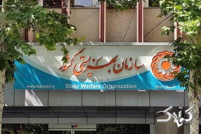  سازمان بهزیستی پاسخگو نیست  - مجله اینترنتی کولاک