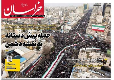  صفحه اول روزنامه های خراسان رضوی ۲۳ بهمن ۱۴۰۴