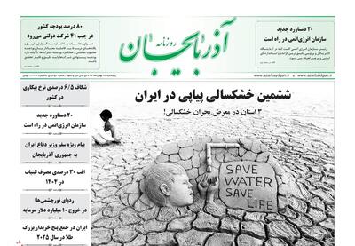  صفحه نخست روزنامه‌های آذربایجان شرقی ۲۳ بهمن ۱۴۰۴