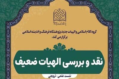  برگزاری نشست نقد و بررسی «الهیات ضعیف»