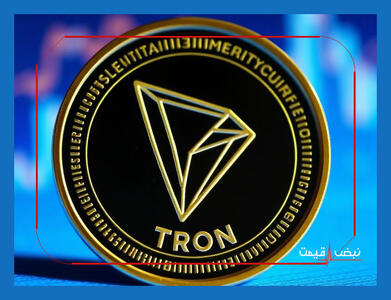  افزایش عرضه ترون؛ جاستین سان از قفل‌برداری میلیاردی توکن‌ها صحبت کرد | وضعیت شبکه ترون و تریدرها ۲۳ بهمن ۱۴۰۴