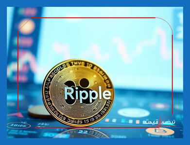  پیروزی حقوقی ریپل؛ وکلای شرکت از موفقیت بزرگ در پرونده با SEC خبر دادند | تاثیر بر قیمت بازار ۲۳ بهمن ۱۴۰۴