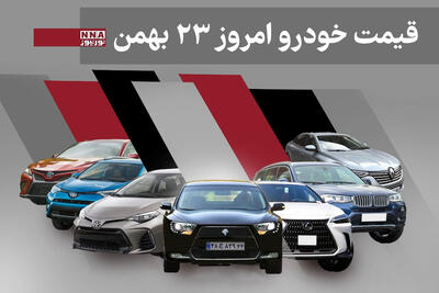  قیمت خودرو داخلی و خارجی امروز پنجشنبه 23 بهمن 1404+ جدول