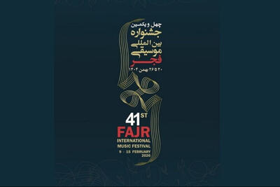  روز سوم جشنواره موسیقی فجر با «شور» تا «آوای تبری»