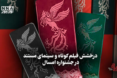  مدیوم شات | درخشش فیلم کوتاه و سینمای مستند در جشنواره امسال