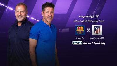  پخش زنده بازی اتلتیکومادرید و بارسلونا/ تماشای رایگان و اینترنتی مسابقات جام حذفی اسپانیا - پارس فوتبال