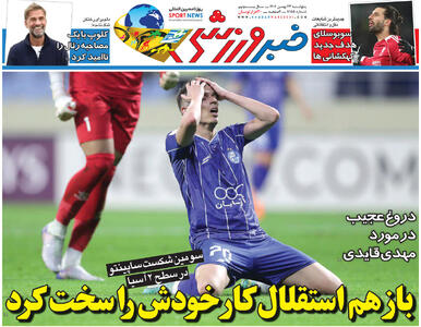  باز هم استقلال کار خودش را سخت کرد/ روزنامه خبرورزشی پنج‌شنبه را ببینید - پارس فوتبال