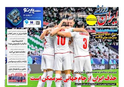  عکس/ تیتر روزنامه‌های ورزشی پنجشنبه ۲۳ بهمن ۱۴۰۴ - پارس فوتبال