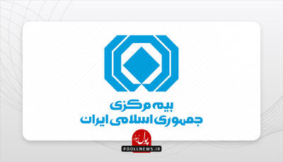  ایجاد بسترهای لازم برای واریز مستقیم حق بیمه