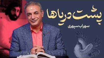  فیلم /خاطره انگیزترین شعر سهراب سپهری با تفسیر عاشقانه رشید کاکاوند؛ این شعر شما را به به دوران کودکی می برد