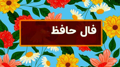  فال حافظ امروز 23 بهمن با تفسیر دقیق