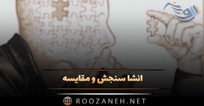  انشا سنجش و مقایسه؛ ۷ انشا کامل با عنوان، بدنه و نتیجه گیری