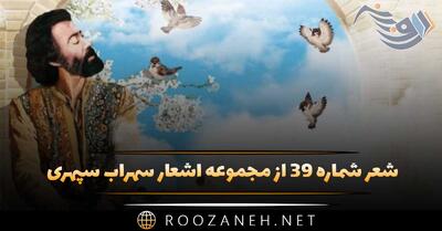  شعر شماره ۳۹ از مجموعه اشعار سهراب سپهری؛ من در این تاریکی فکر یک بره‌ی روشن هستم ...