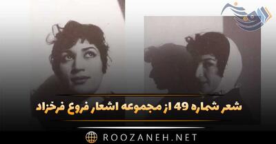  شعر شماره ۴۹ از مجموعه اشعار فروغ فرخزاد؛ شب چو ماه آسمان پر راز گرد خود آهسته ...