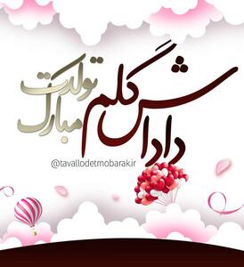  عکس نوشته تبریک تولد برادر + متن و جملات تبریک زادروز برادر عزیزم