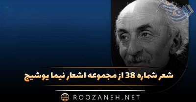  شعر شماره ۳۸ از مجموعه اشعار نیما یوشیج؛ تابناکِ من بشد دوش از بر من! آه! دیگر در جهان ...