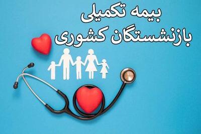  آغاز پرداخت مطالبات درمان تکمیلی بازنشستگان  و فرهنگیان بازنشسته