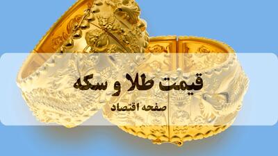  قیمت طلا و سکه امروز پنجشنبه ۲۳ بهمن ۱۴۰۴ تحت تاثیر توافق ایران و آمریکا فوری سقوط کرد